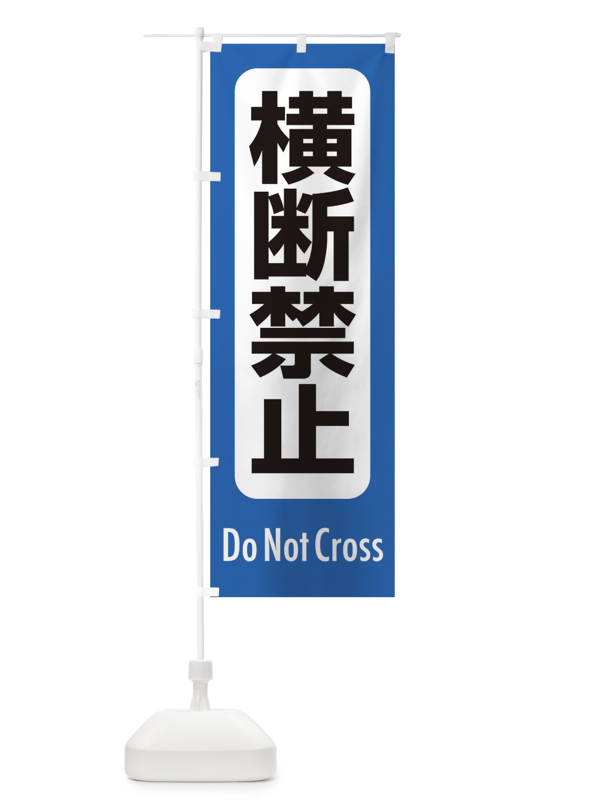 のぼり 横断禁止 のぼり旗 EXK2(デザイン【B】)