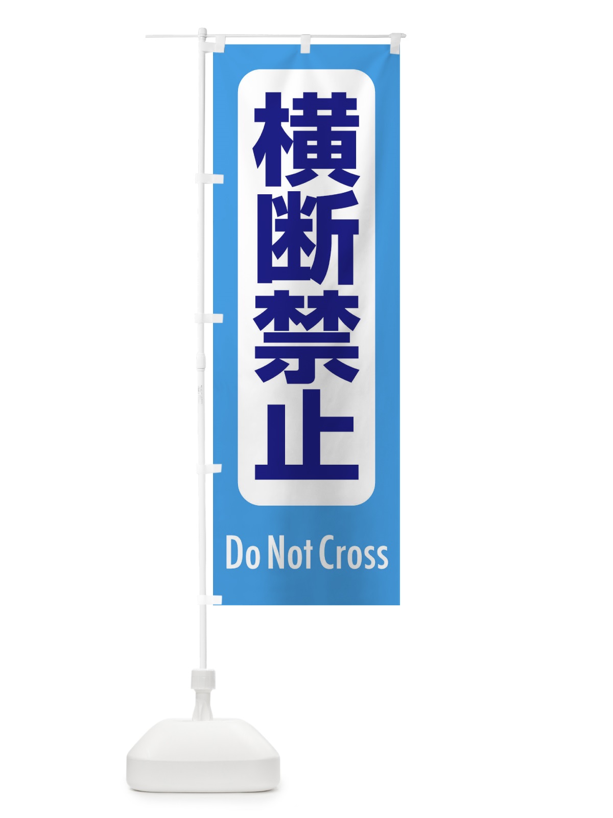 のぼり 横断禁止 のぼり旗 EXK2(デザイン【C】)