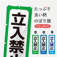 のぼり 立入禁止 のぼり旗 EXK3