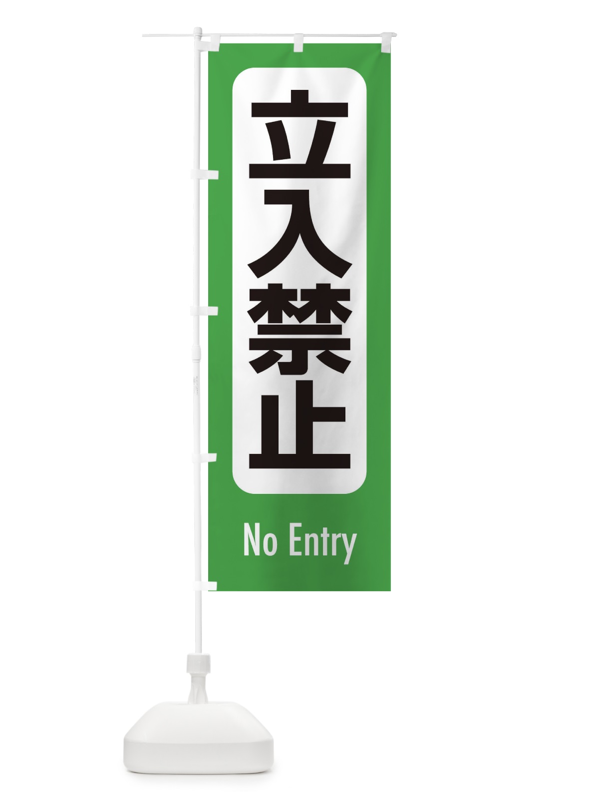 のぼり 立入禁止 のぼり旗 EXK3(デザイン【A】)