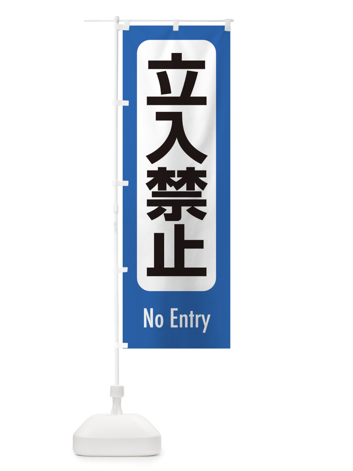 のぼり 立入禁止 のぼり旗 EXK3(デザイン【B】)
