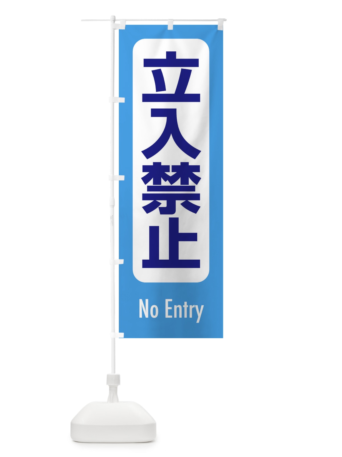 のぼり 立入禁止 のぼり旗 EXK3(デザイン【C】)