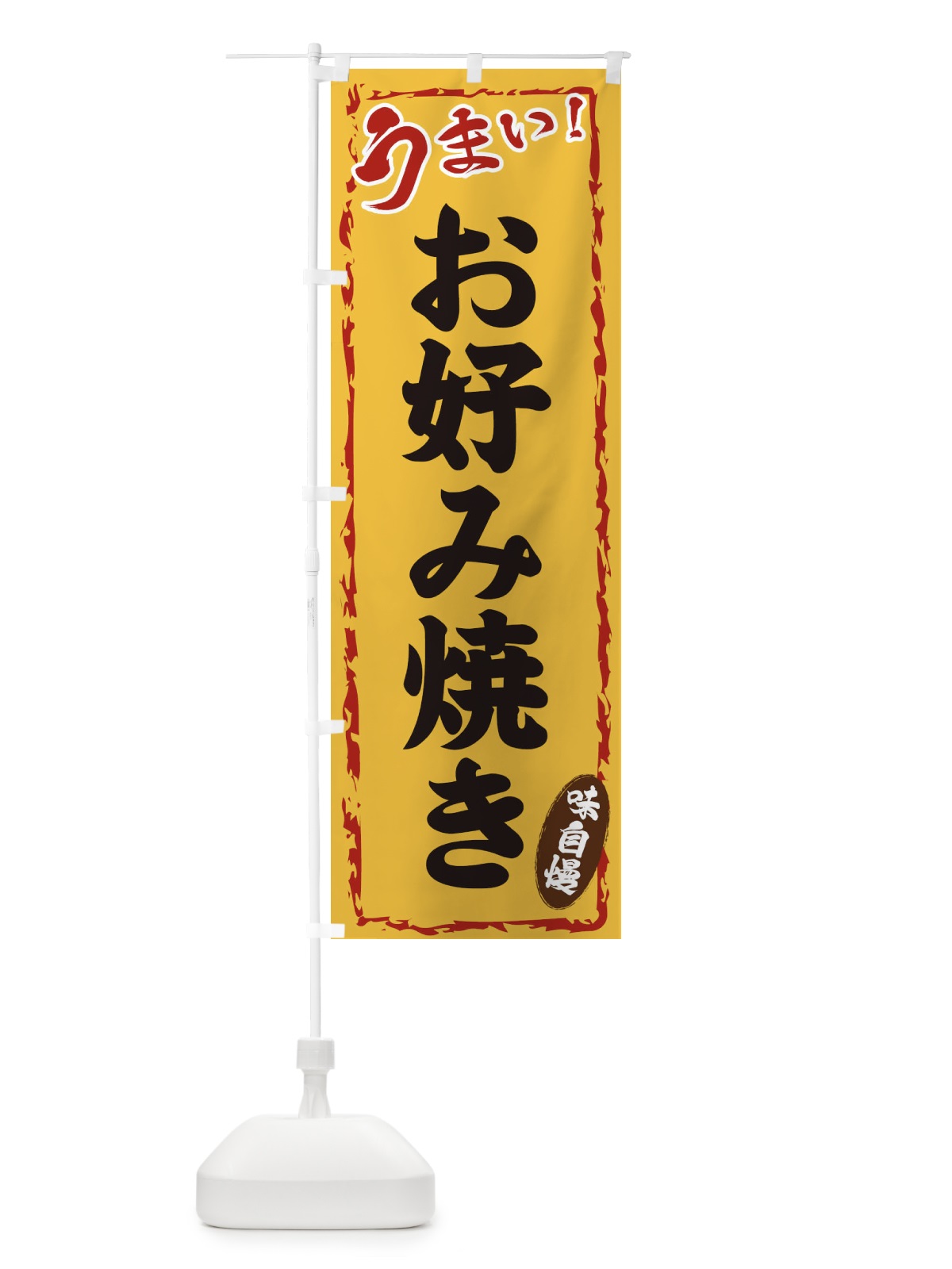 のぼり お好み焼き のぼり旗 EXK5(デザイン【C】)