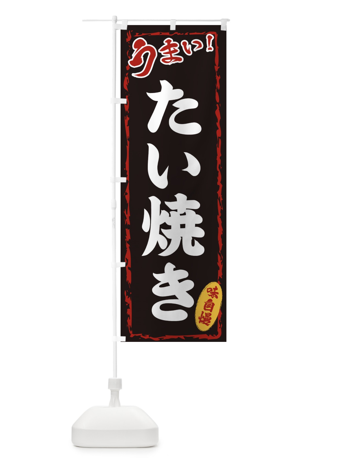 のぼり たい焼き のぼり旗 EXK6(デザイン【A】)