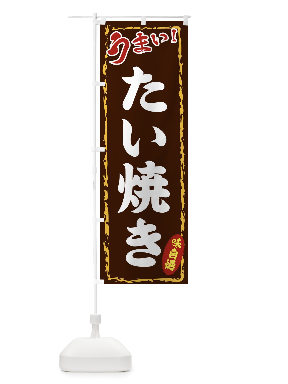 のぼり たい焼き のぼり旗 EXK6(デザイン【B】)