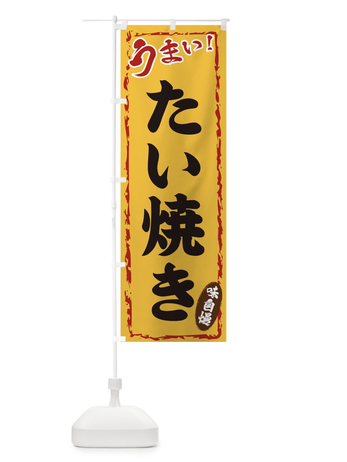 のぼり たい焼き のぼり旗 EXK6(デザイン【C】)