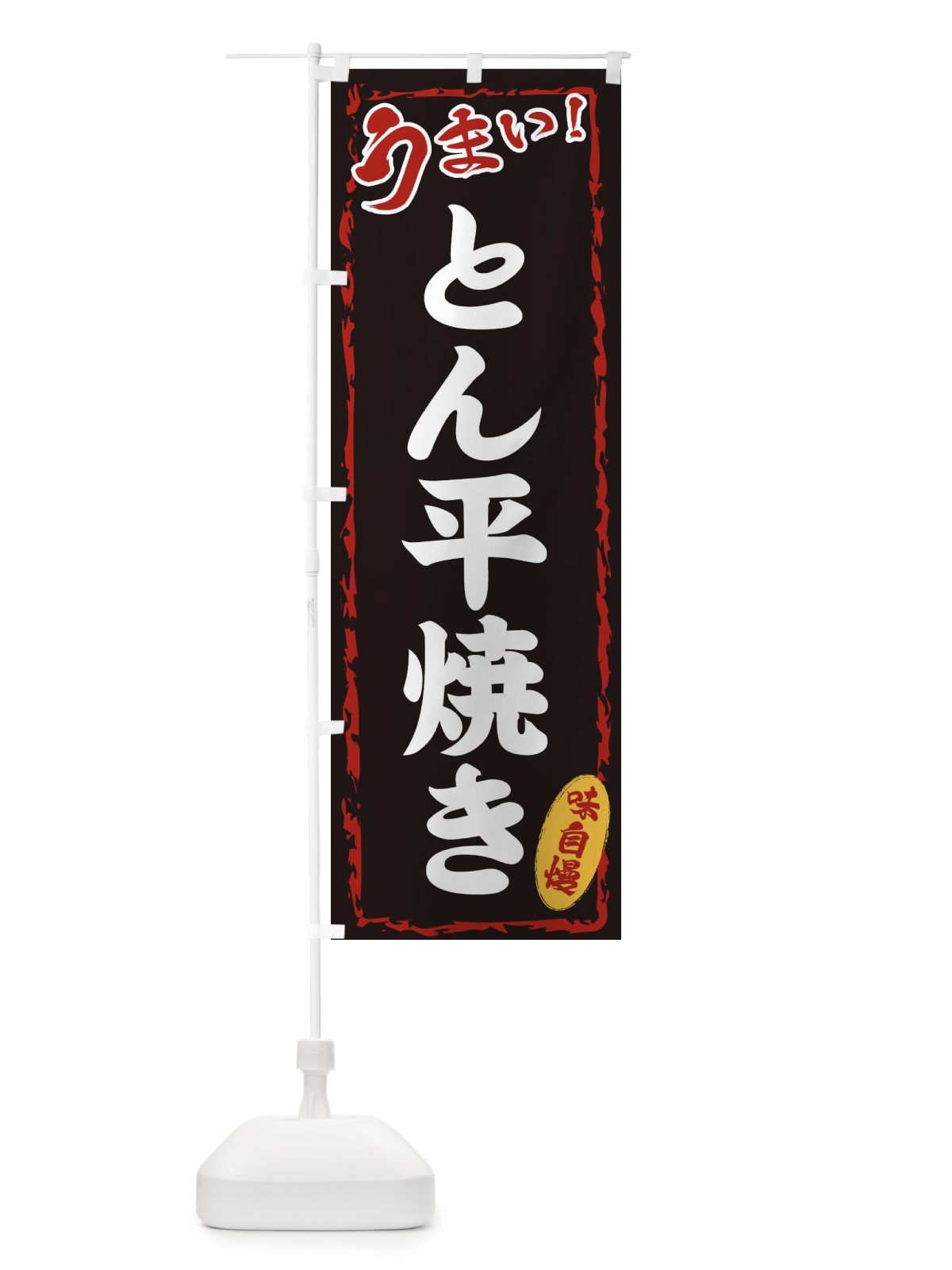 のぼり とん平焼き のぼり旗 EXK8(デザイン【A】)