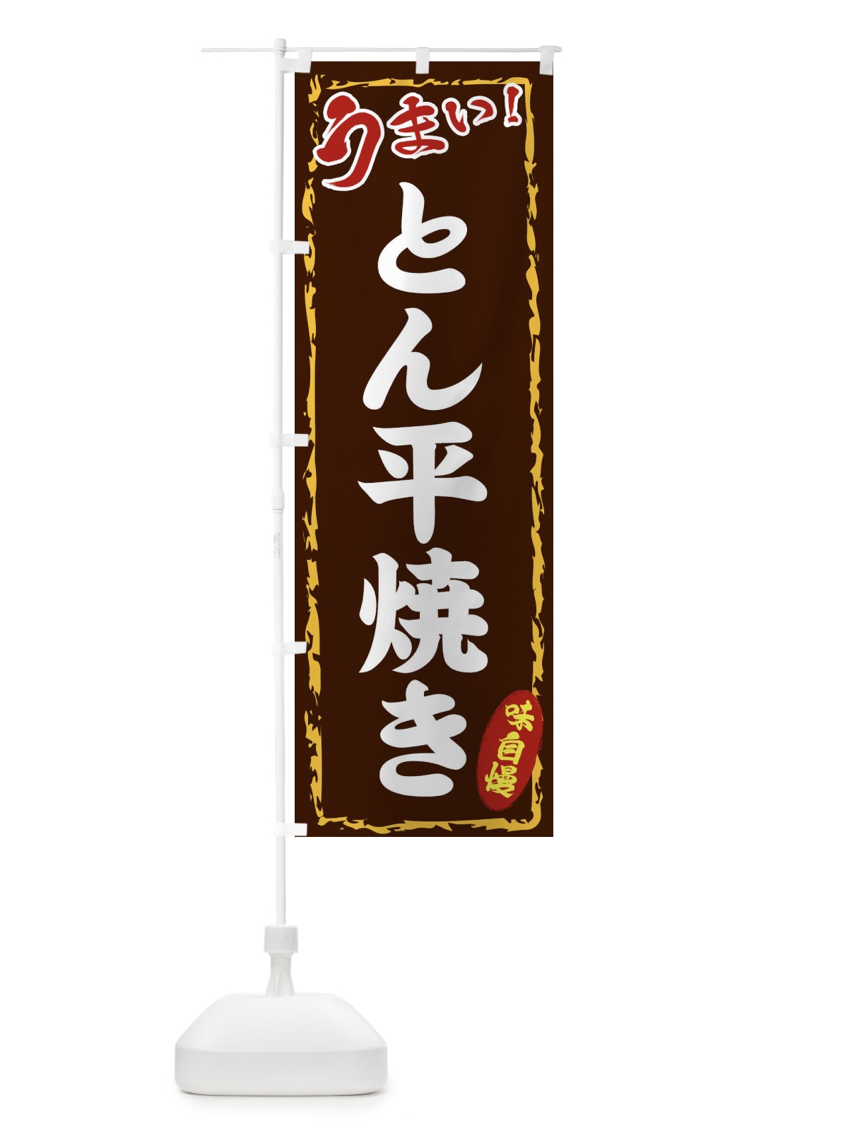 のぼり とん平焼き のぼり旗 EXK8(デザイン【B】)