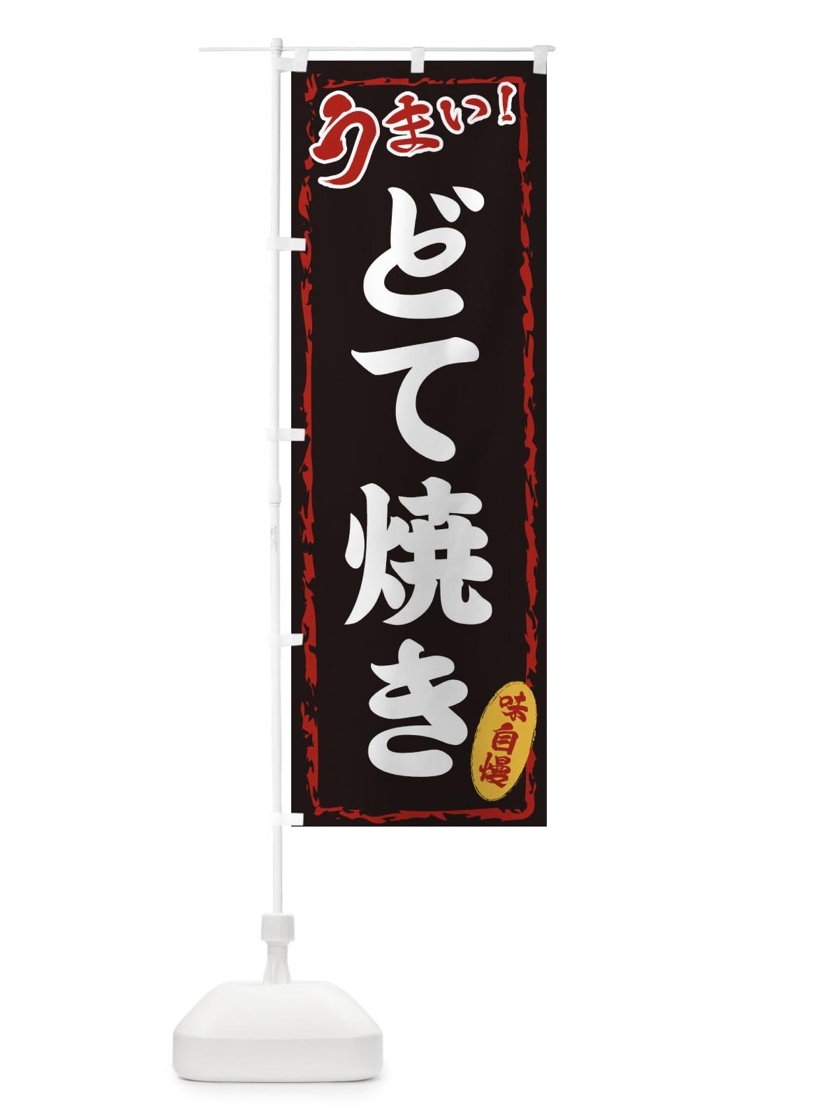 のぼり どて焼き のぼり旗 EXK9(デザイン【A】)