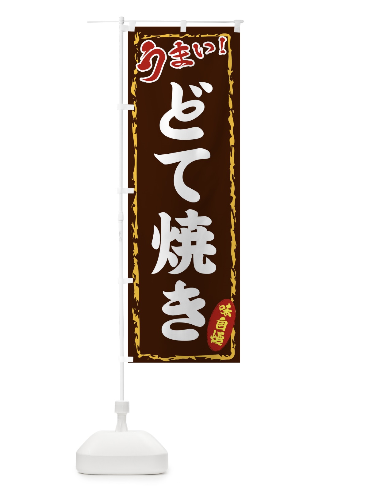 のぼり どて焼き のぼり旗 EXK9(デザイン【B】)