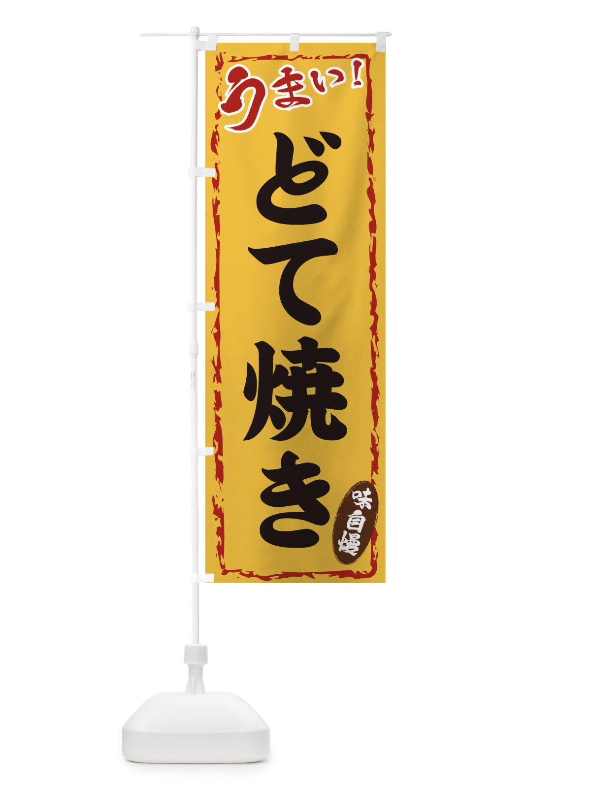 のぼり どて焼き のぼり旗 EXK9(デザイン【C】)