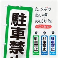 のぼり 駐車禁止 のぼり旗 EXKA