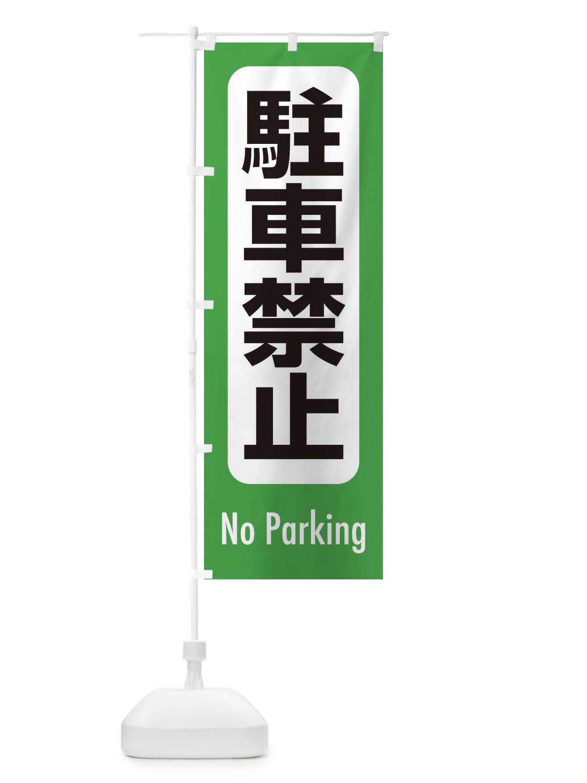 のぼり 駐車禁止 のぼり旗 EXKA(デザイン【A】)