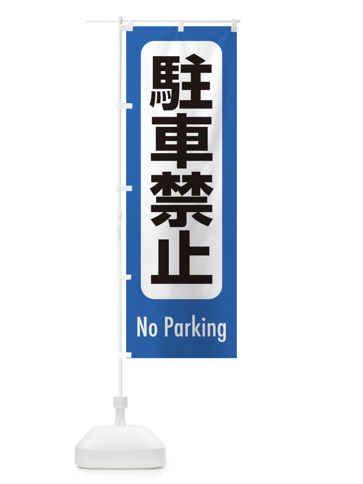 のぼり 駐車禁止 のぼり旗 EXKA(デザイン【B】)