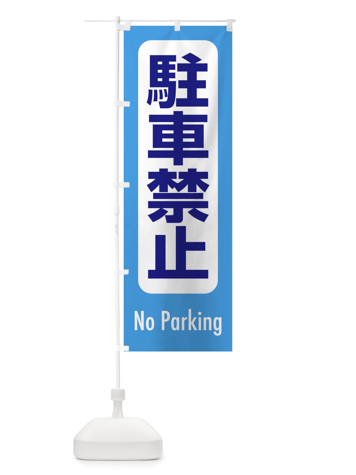 のぼり 駐車禁止 のぼり旗 EXKA(デザイン【C】)