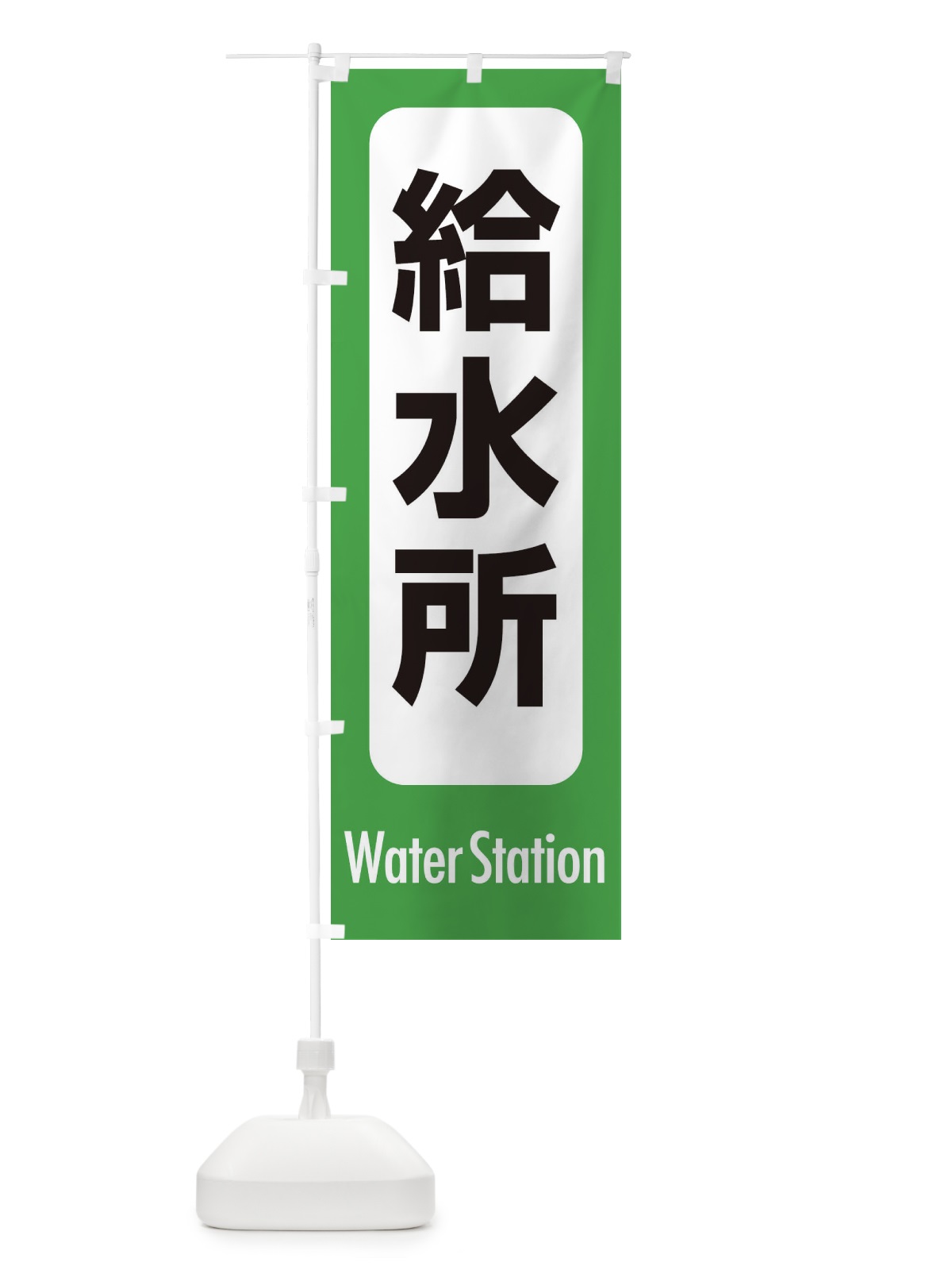 のぼり 給水所 のぼり旗 EXKF(デザイン【A】)