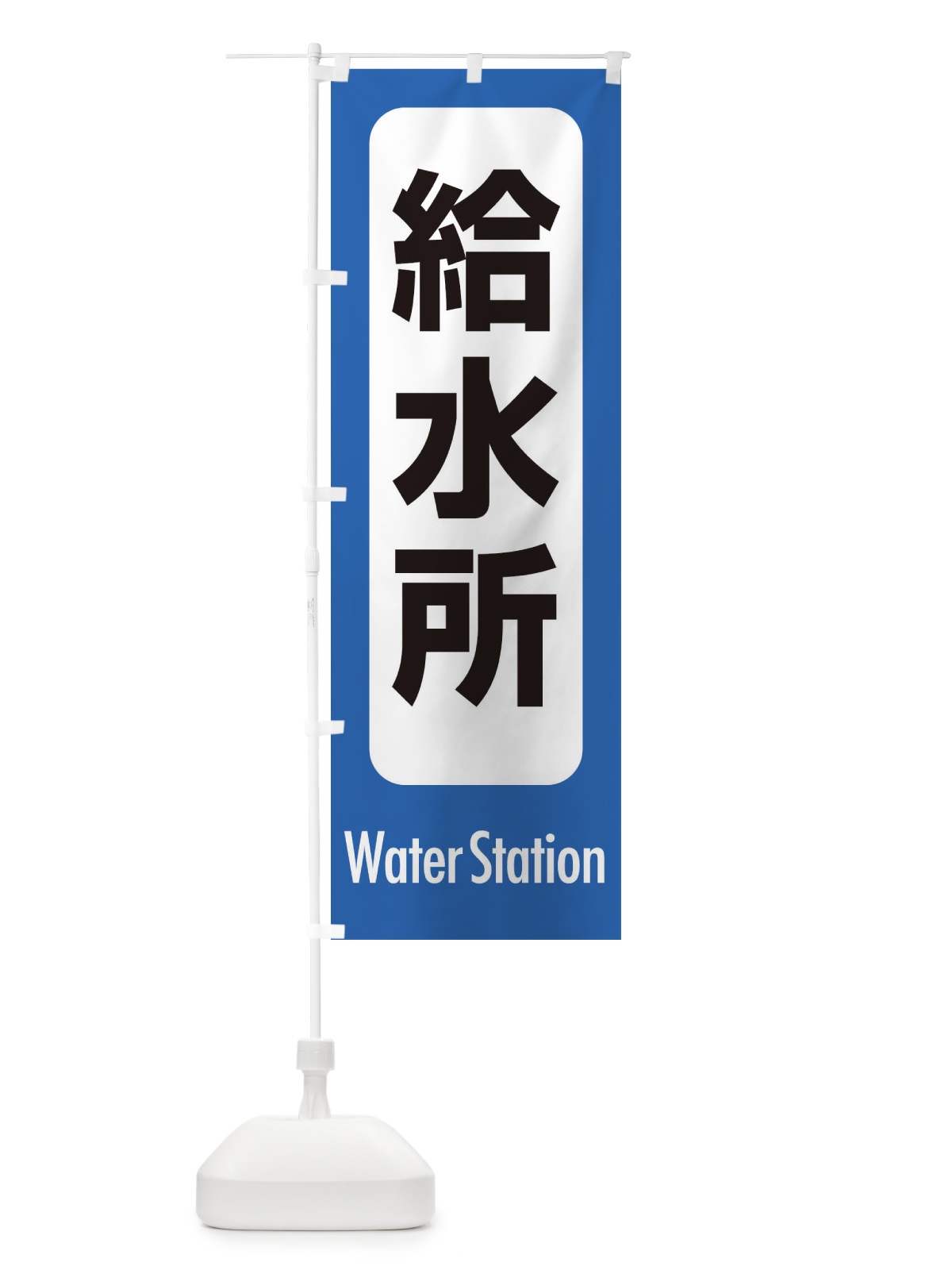 のぼり 給水所 のぼり旗 EXKF(デザイン【B】)