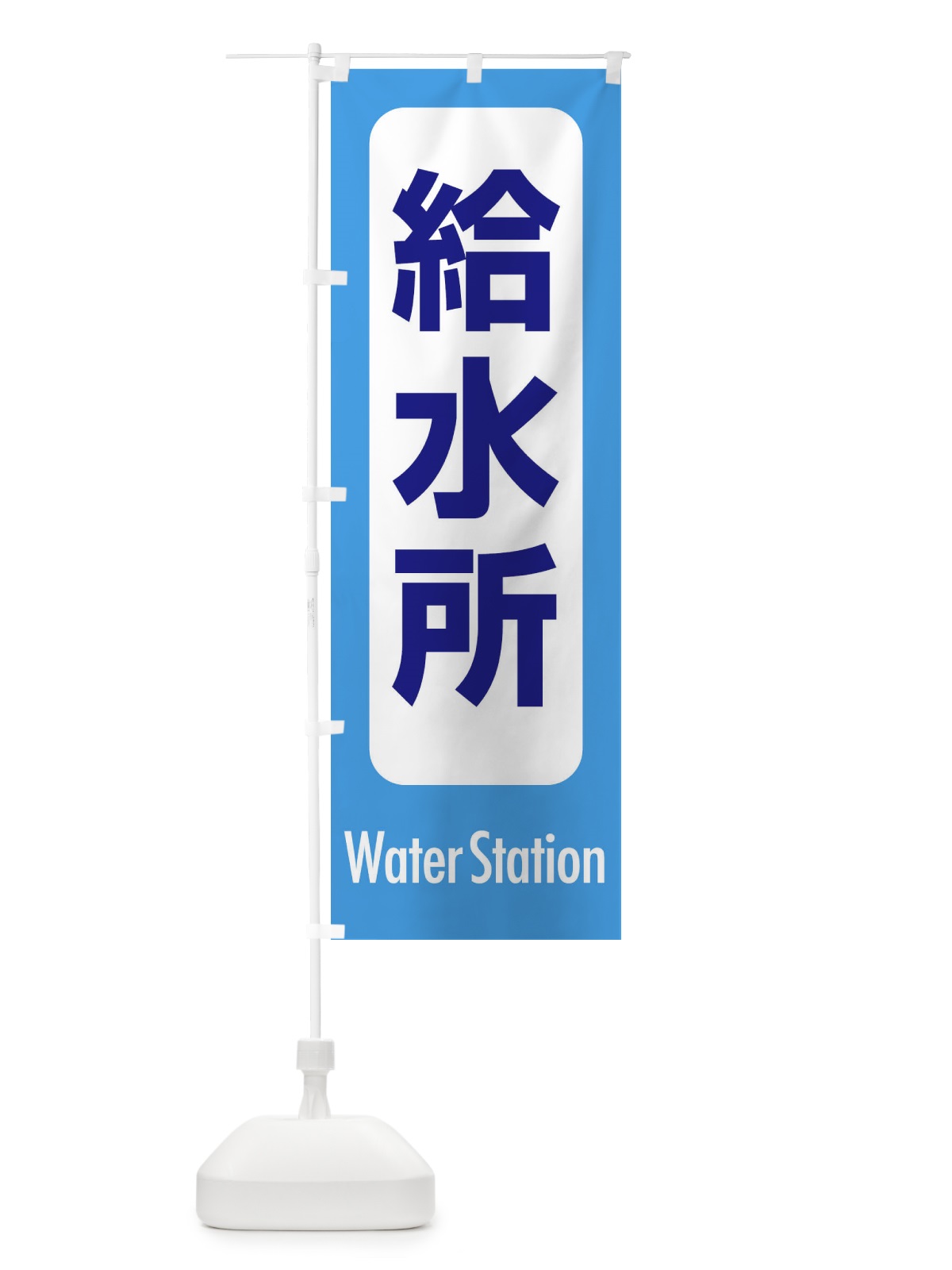 のぼり 給水所 のぼり旗 EXKF(デザイン【C】)