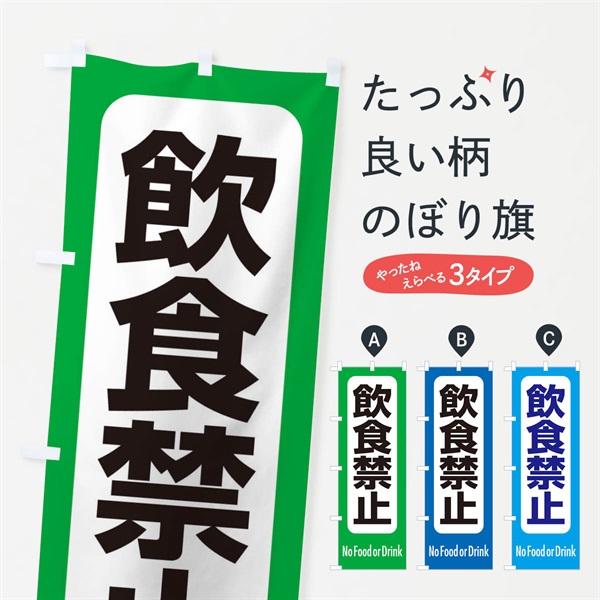 のぼり 飲食禁止 のぼり旗 EXKG