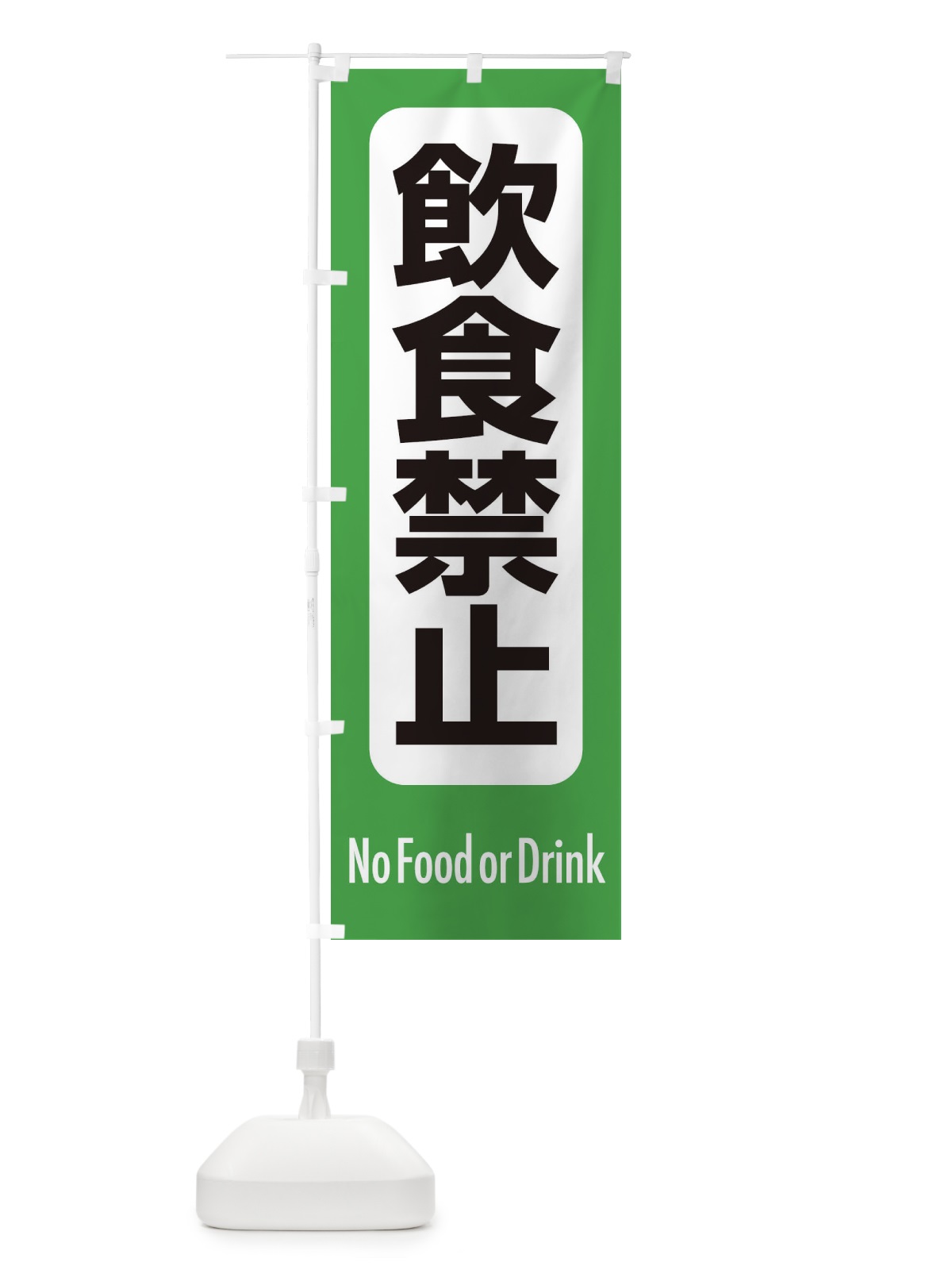 のぼり 飲食禁止 のぼり旗 EXKG(デザイン【A】)