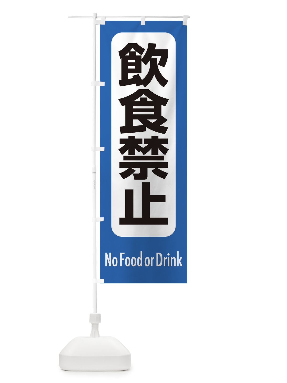 のぼり 飲食禁止 のぼり旗 EXKG(デザイン【B】)