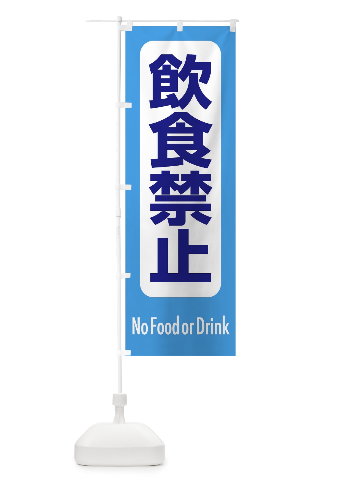 のぼり 飲食禁止 のぼり旗 EXKG(デザイン【C】)