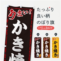 のぼり かき焼き のぼり旗 EXKH