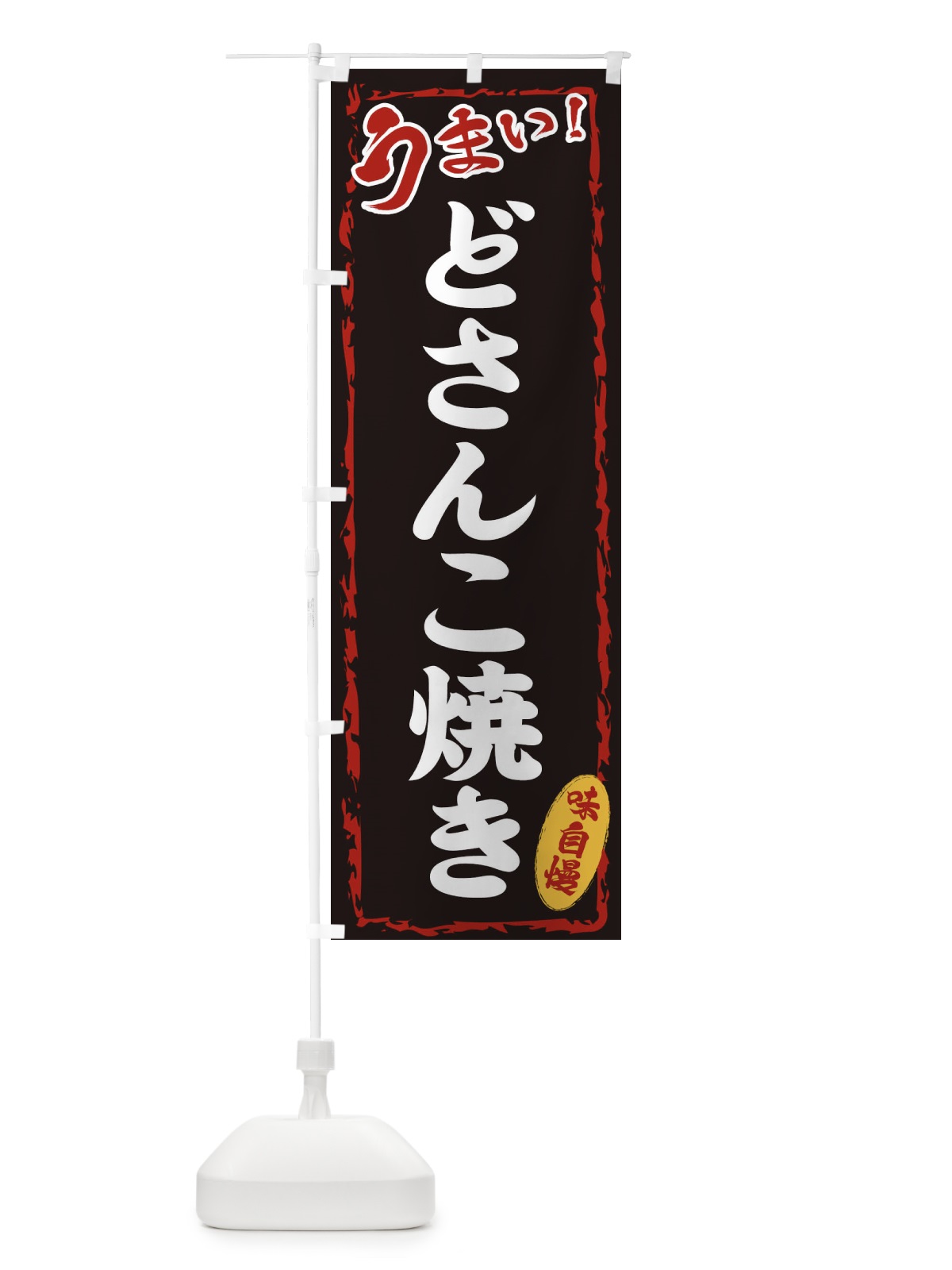 のぼり どさんこ焼き のぼり旗 EXKL(デザイン【A】)