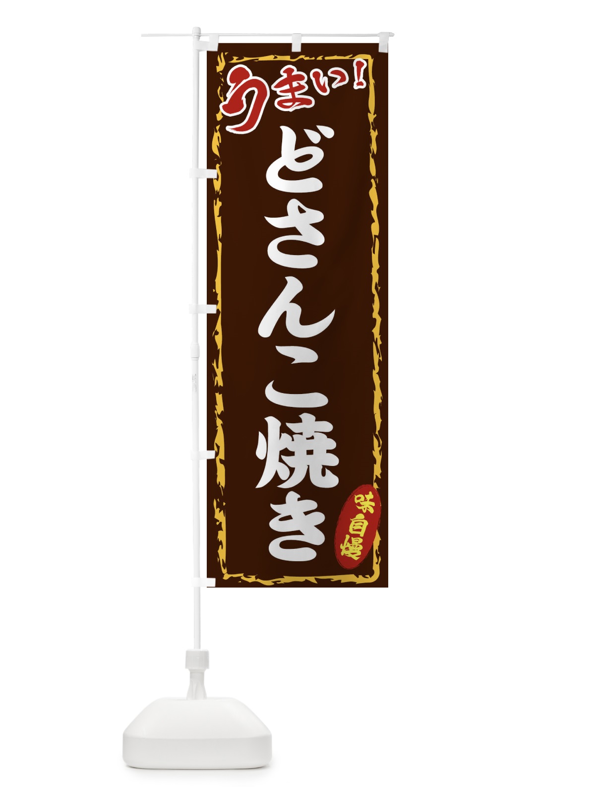 のぼり どさんこ焼き のぼり旗 EXKL(デザイン【B】)