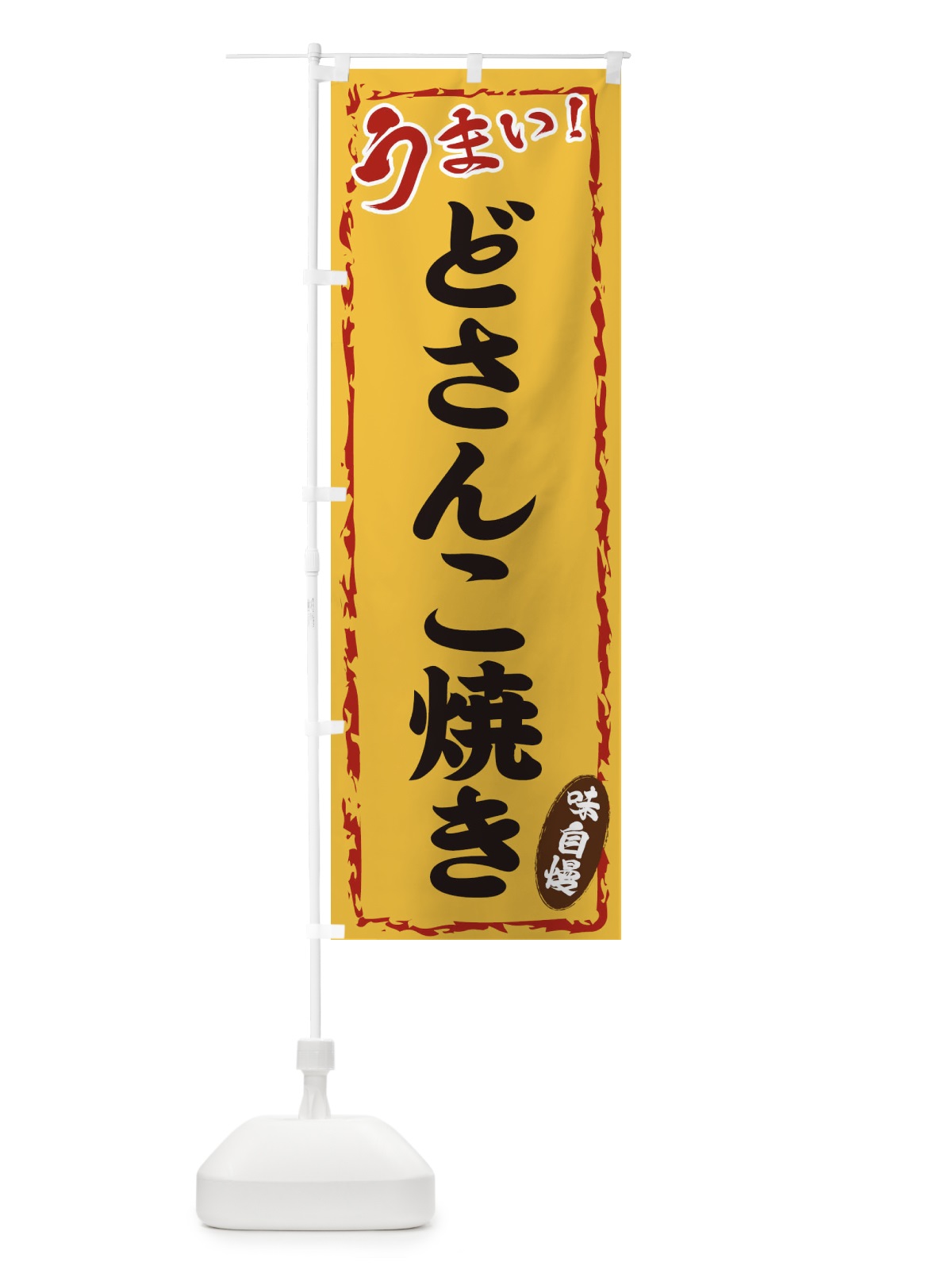のぼり どさんこ焼き のぼり旗 EXKL(デザイン【C】)