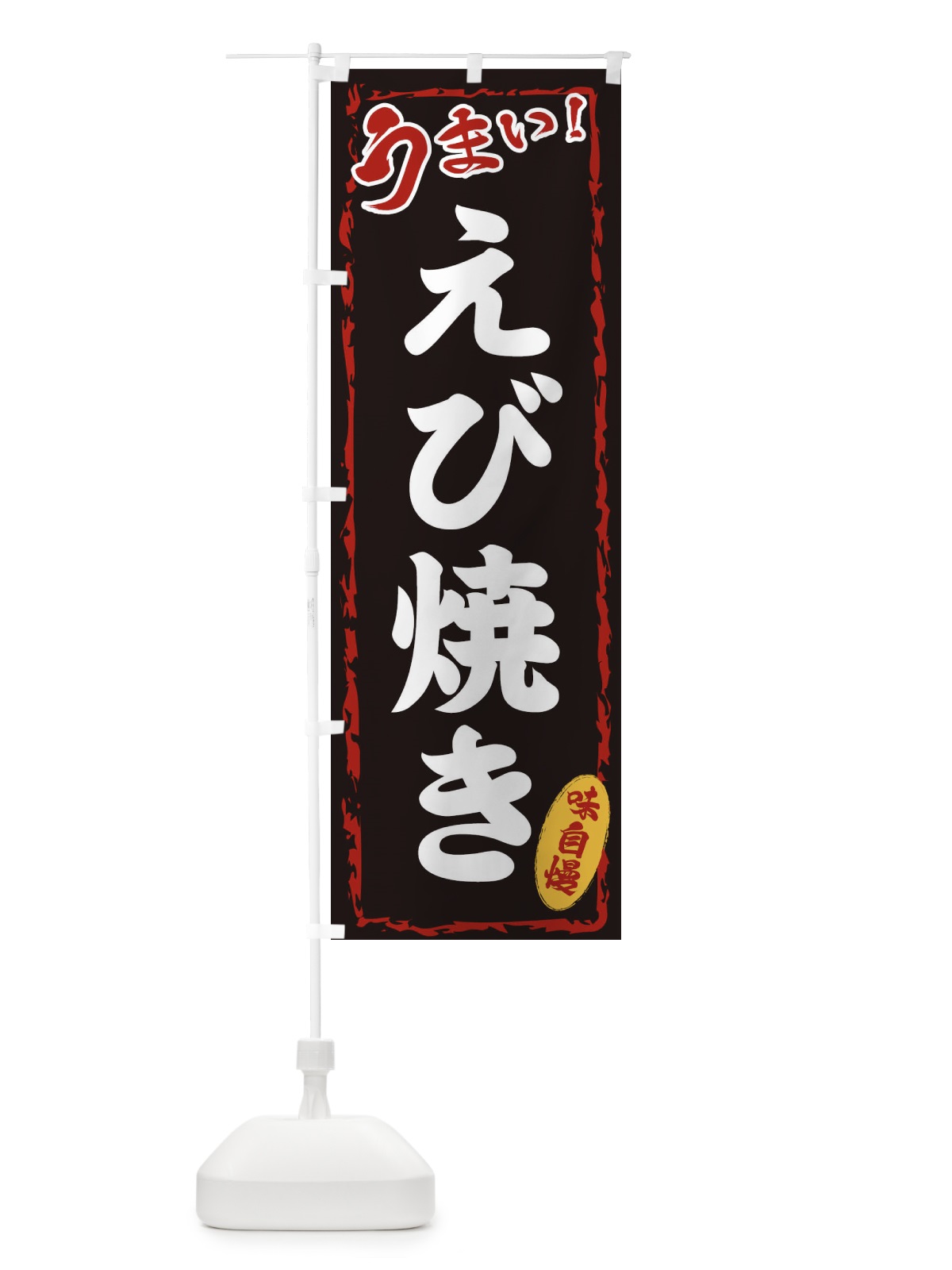 のぼり えび焼き のぼり旗 EXKN(デザイン【A】)