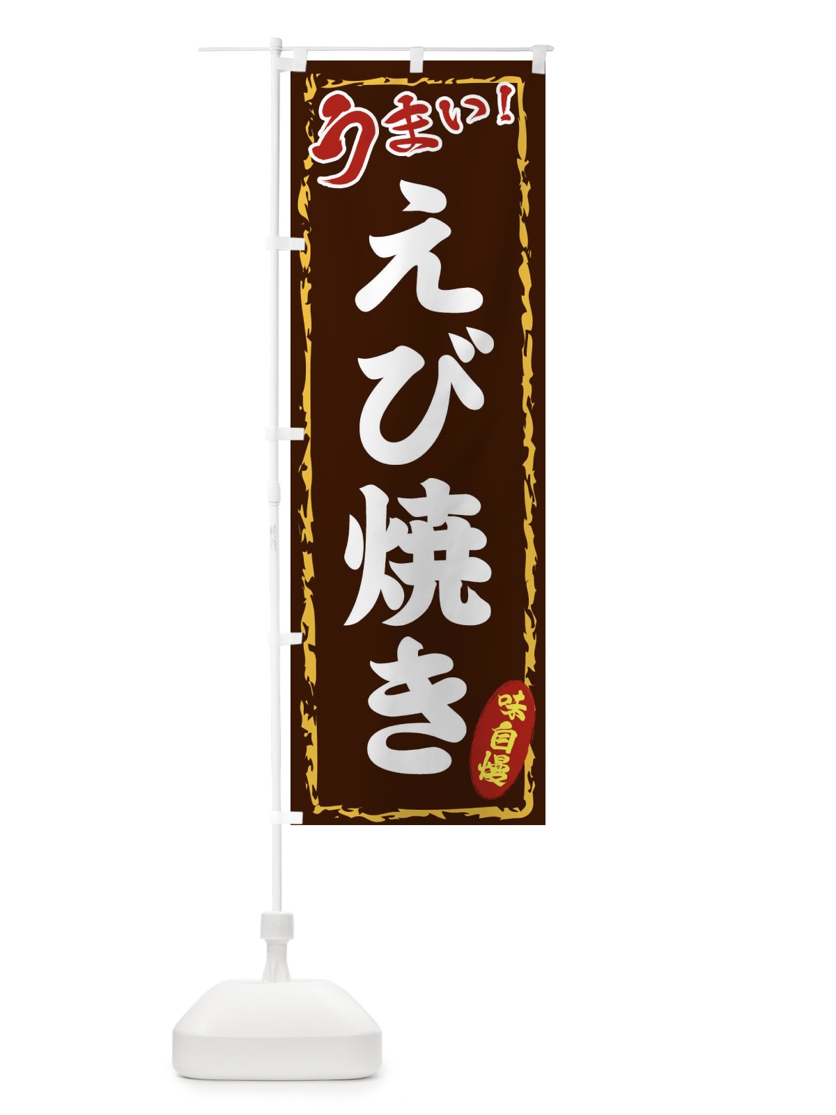 のぼり えび焼き のぼり旗 EXKN(デザイン【B】)