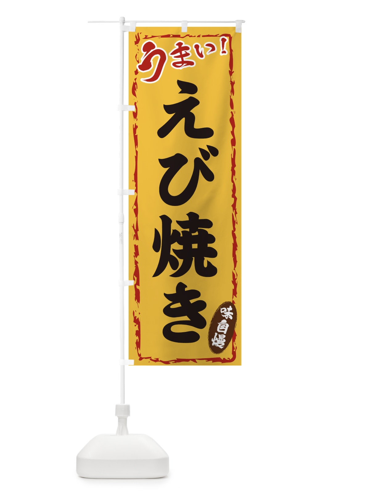 のぼり えび焼き のぼり旗 EXKN(デザイン【C】)
