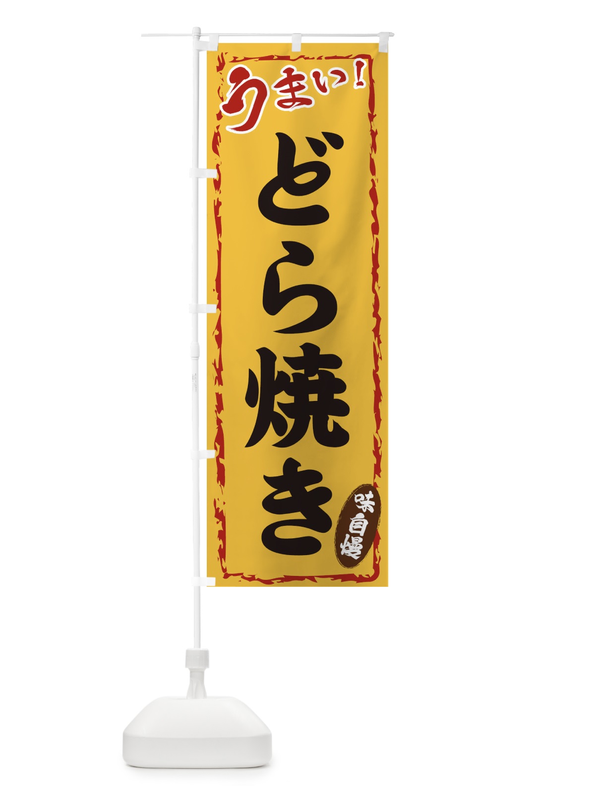 のぼり どら焼き のぼり旗 EXKP(デザイン【C】)