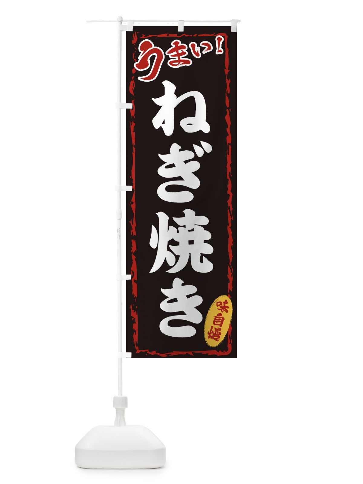 のぼり ねぎ焼き のぼり旗 EXKR(デザイン【A】)