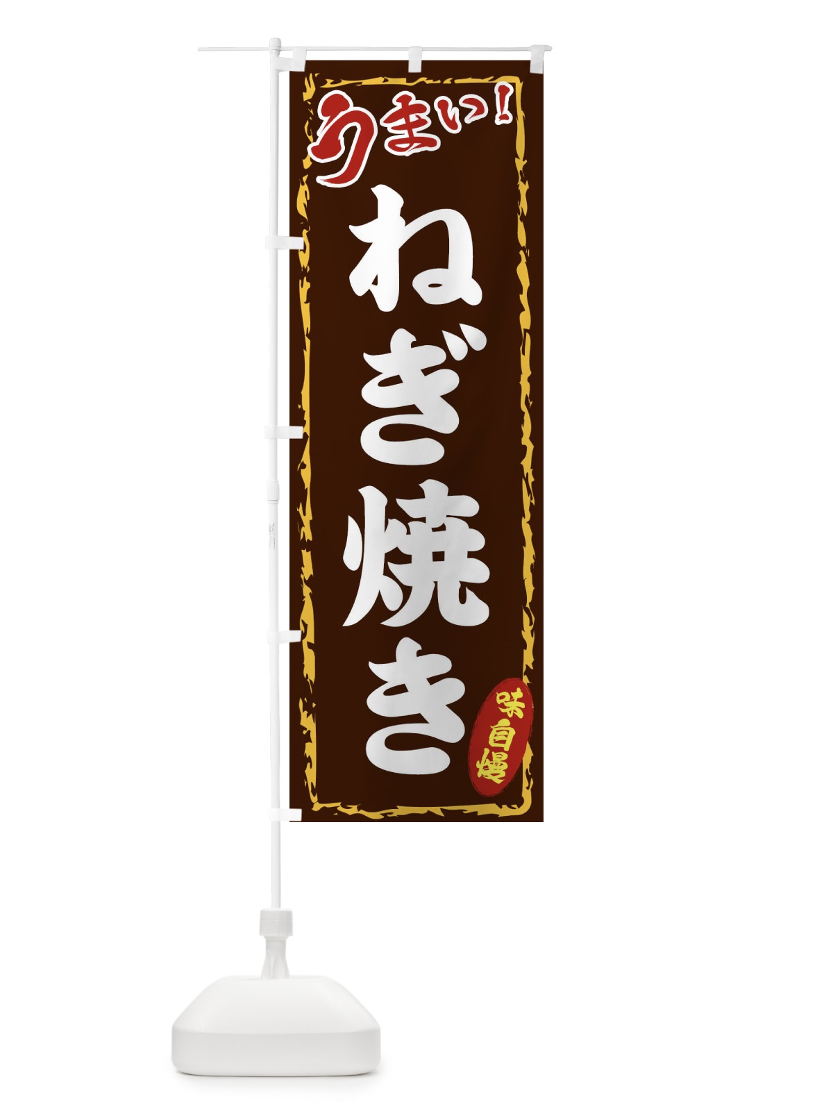 のぼり ねぎ焼き のぼり旗 EXKR(デザイン【B】)