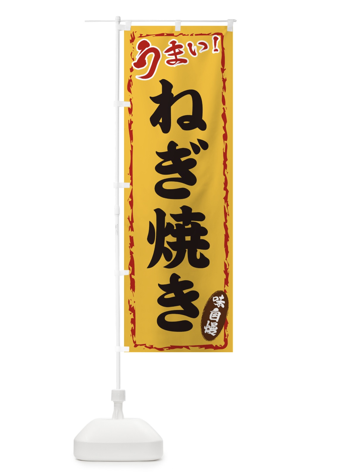のぼり ねぎ焼き のぼり旗 EXKR(デザイン【C】)