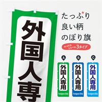 のぼり 外国人専用 のぼり旗 EXKT