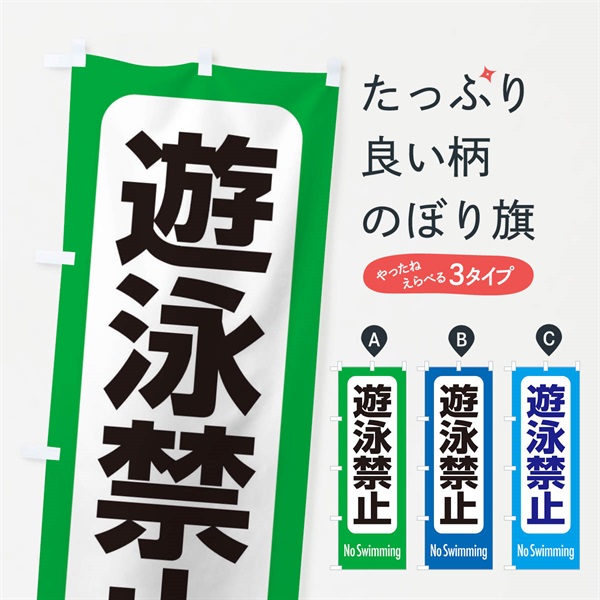 のぼり 遊泳禁止 のぼり旗 EXKX