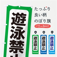 のぼり 遊泳禁止 のぼり旗 EXKX