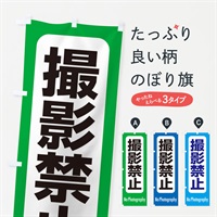 のぼり 撮影禁止 のぼり旗 EXKY