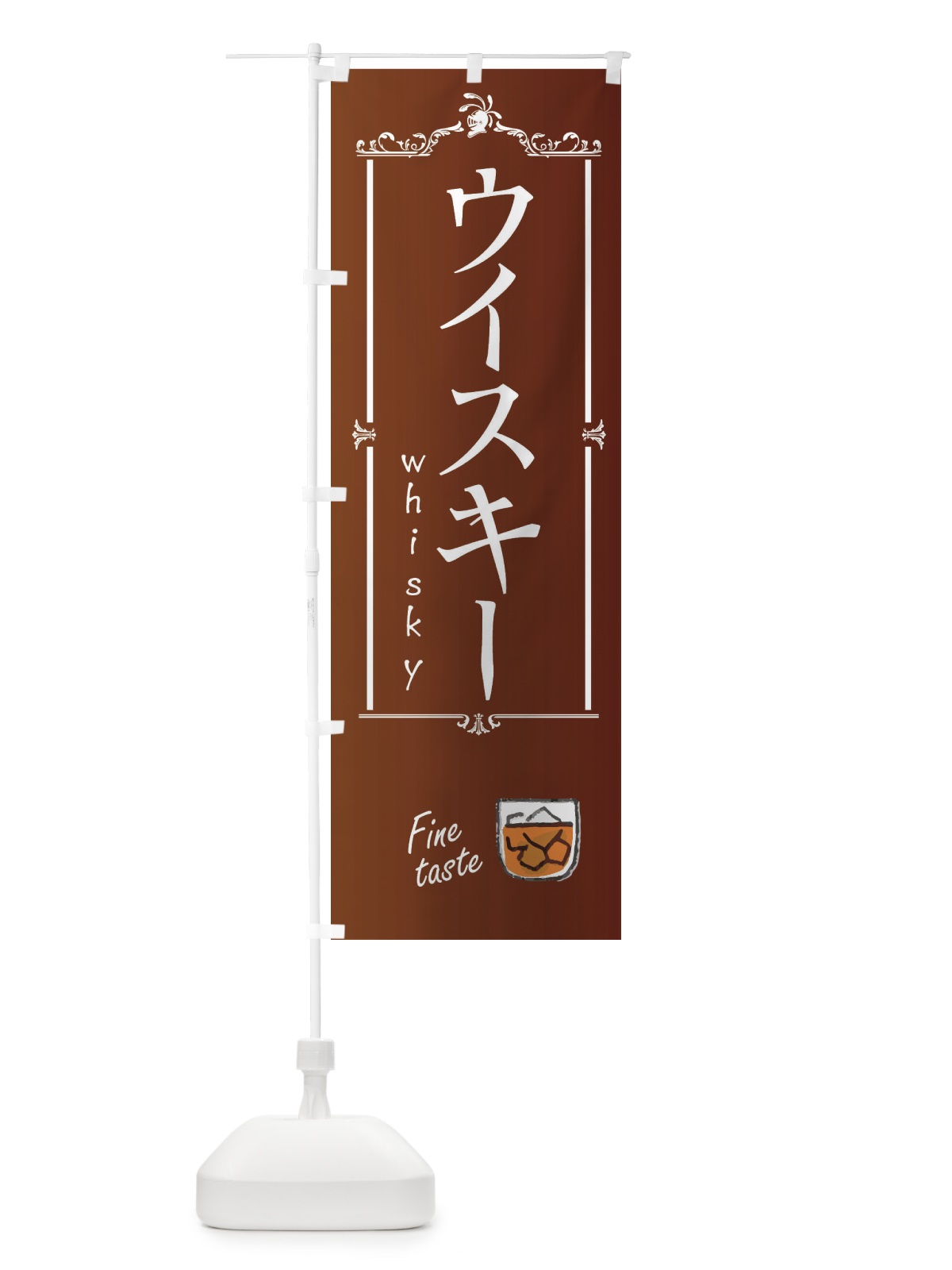 のぼり ウイスキー のぼり旗 EXL0(デザイン【A】)