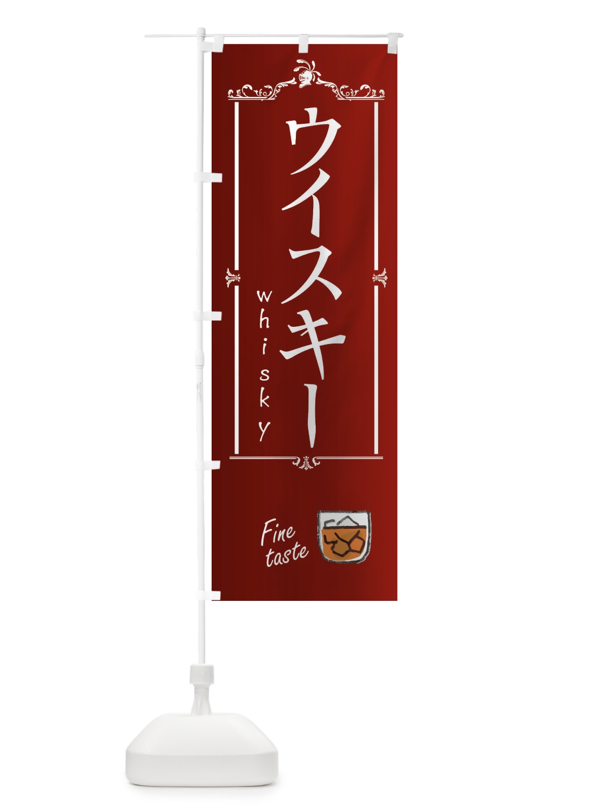 のぼり ウイスキー のぼり旗 EXL0(デザイン【B】)