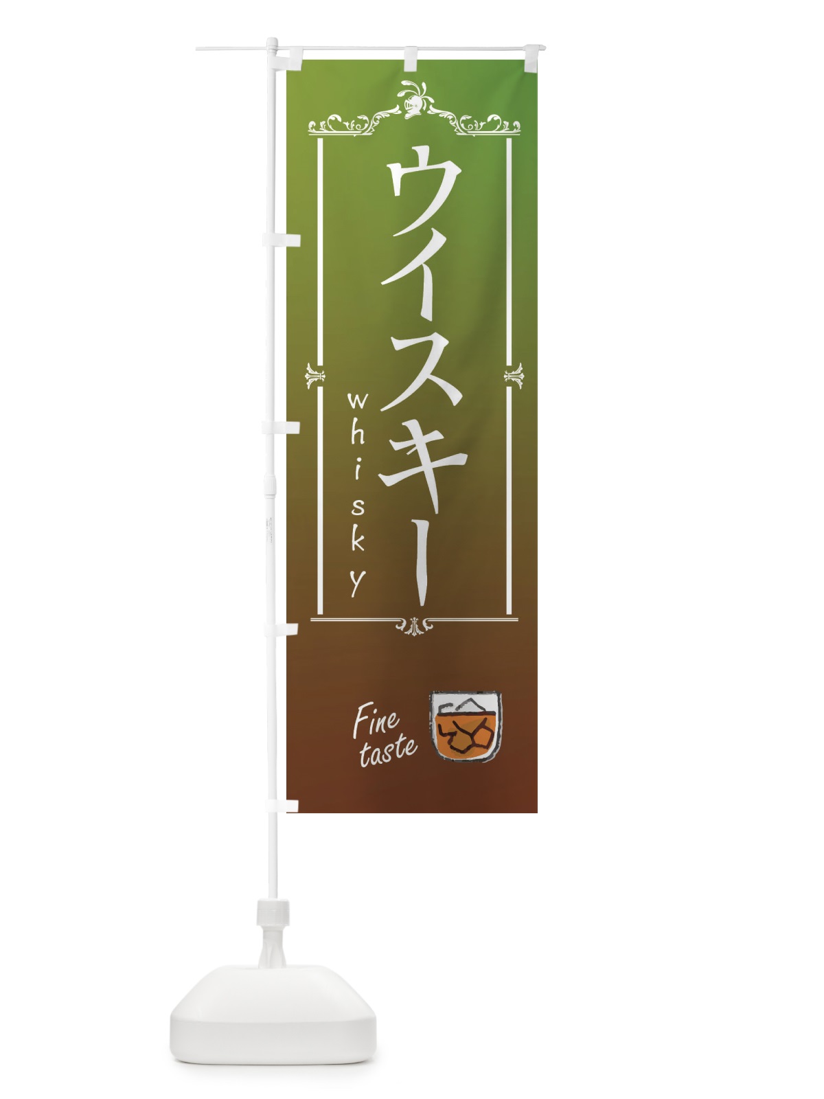 のぼり ウイスキー のぼり旗 EXL0(デザイン【C】)