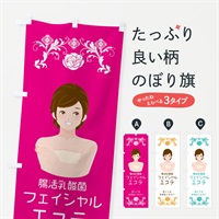 のぼり 腸活乳酸菌フェイシャルエステ のぼり旗 EXL1