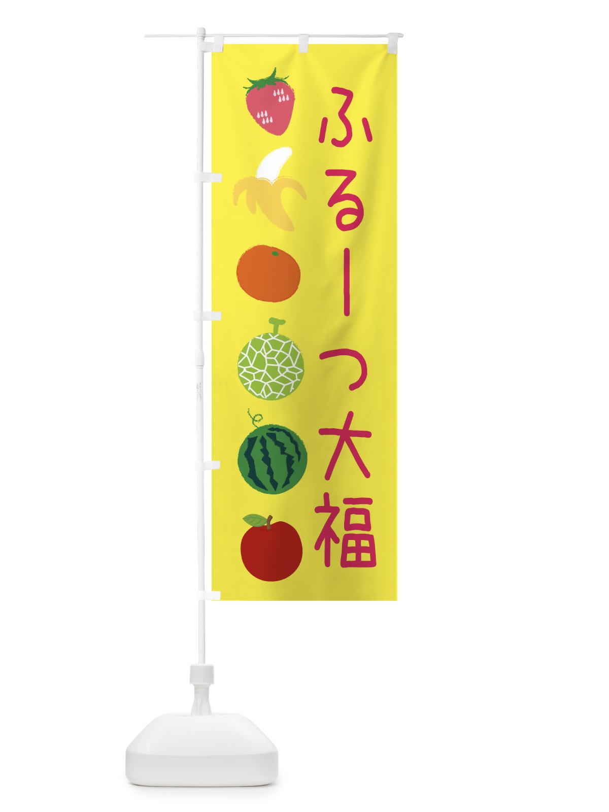 のぼり ふるーつ大福 のぼり旗 EXL2(デザイン【A】)
