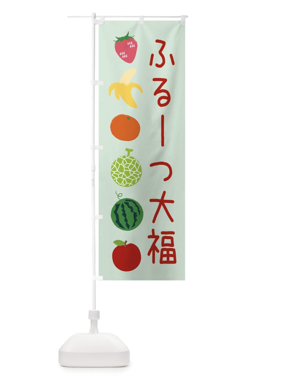 のぼり ふるーつ大福 のぼり旗 EXL2(デザイン【B】)
