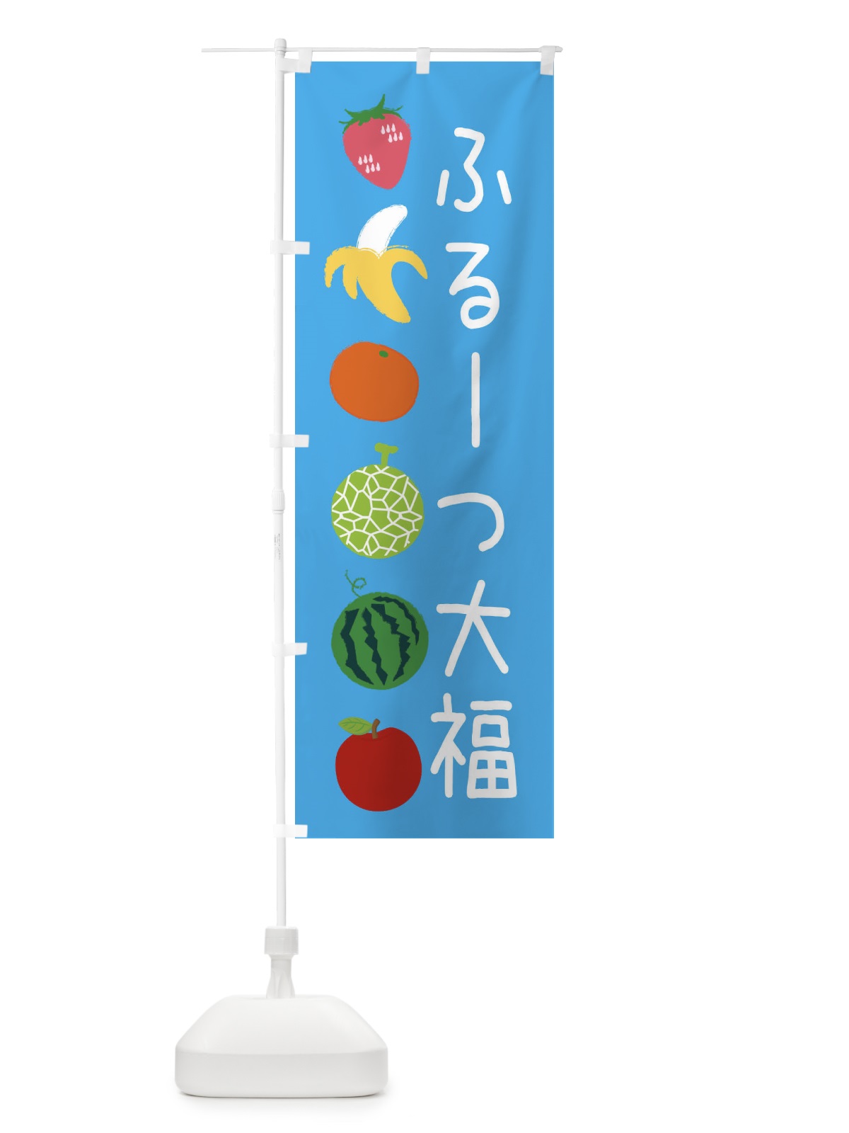 のぼり ふるーつ大福 のぼり旗 EXL2(デザイン【C】)