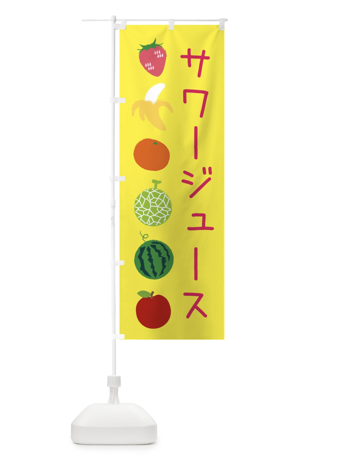 のぼり サワージュース のぼり旗 EXL3(デザイン【A】)