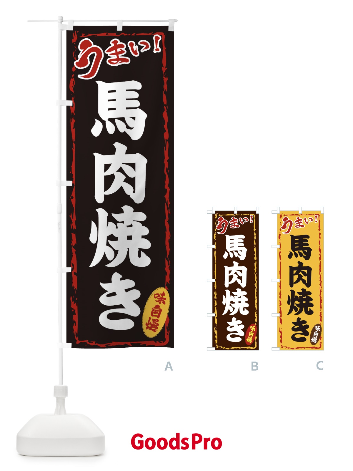 のぼり 馬肉焼き のぼり旗 EXL4